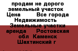 продам не дорого земельный участок › Цена ­ 80 - Все города Недвижимость » Земельные участки аренда   . Ростовская обл.,Каменск-Шахтинский г.